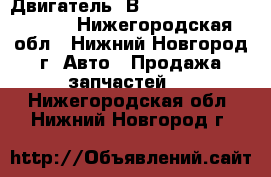 Двигатель 4В10	Mitsubishi Lancer X - Нижегородская обл., Нижний Новгород г. Авто » Продажа запчастей   . Нижегородская обл.,Нижний Новгород г.